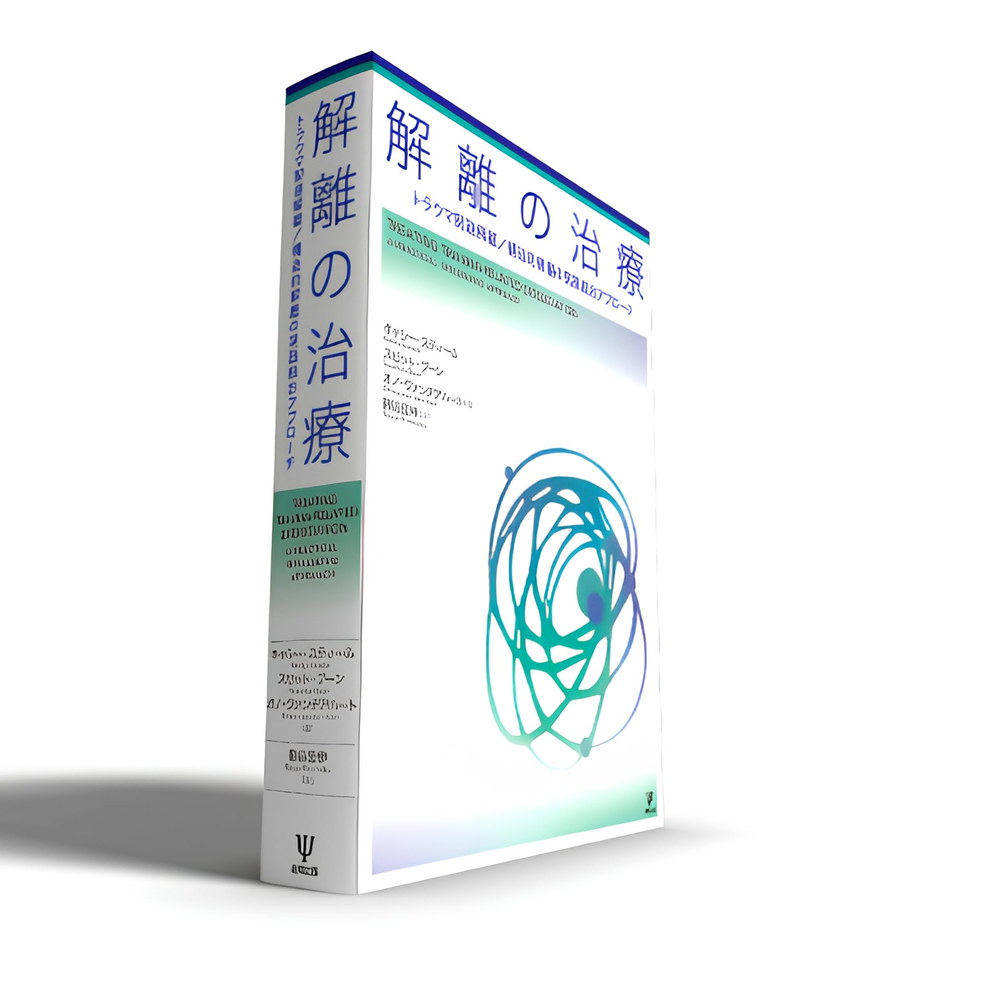 解離の治療: トラウマ関連解離/構造的解離の実践統合アプローチ