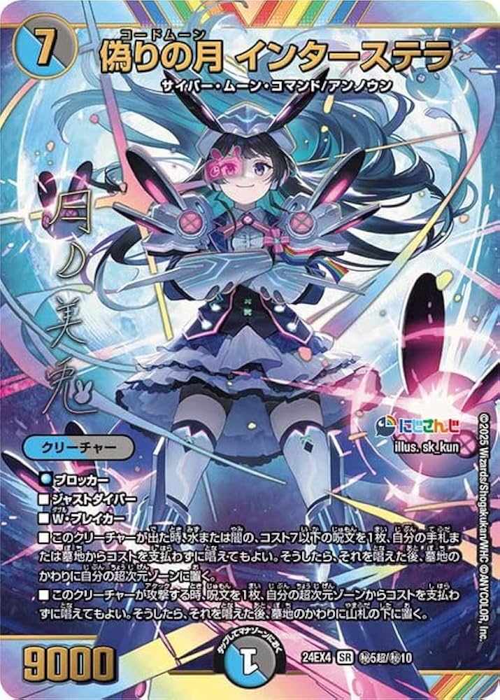 Amazon.co.jp: デュエルマスターズ 偽りの月 インターステラ(月ノ美兎