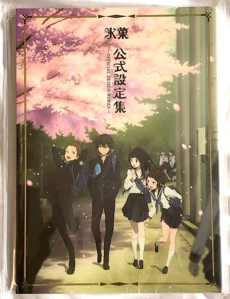 Amazon.co.jp: 氷菓 公式設定集 京都アニメーション 京アニ : ホビー