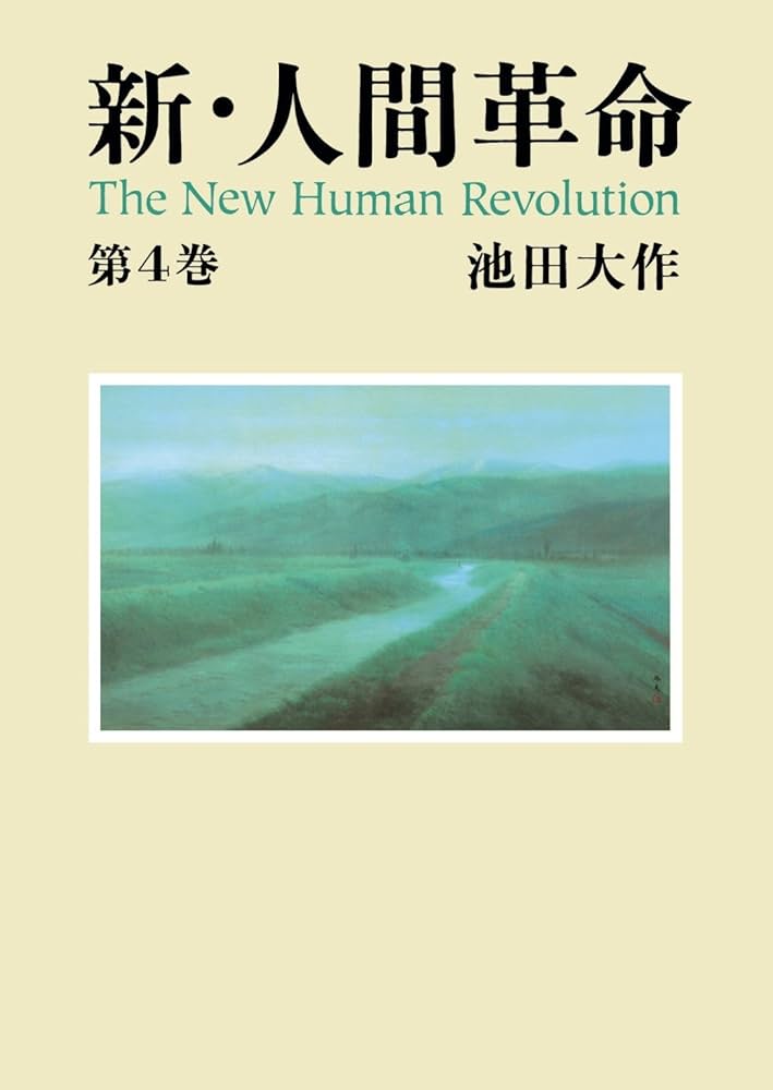 新・人間革命4 | 池田大作 | 仏教 | Kindleストア | Amazon