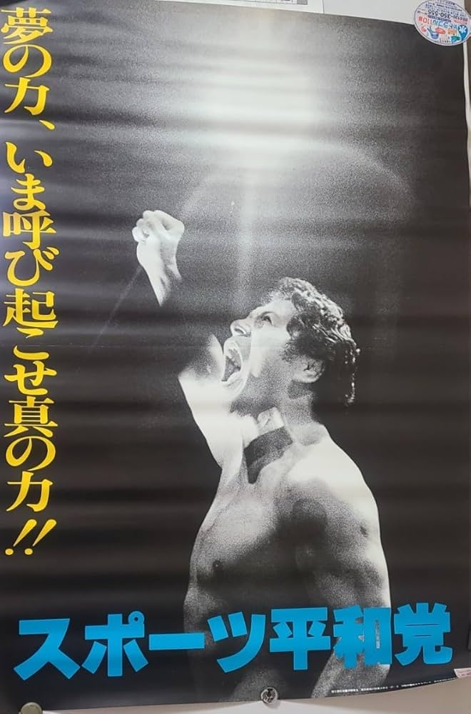 Amazon.co.jp: ポスターアントニオ猪木 スポーツ平和党政治活動証