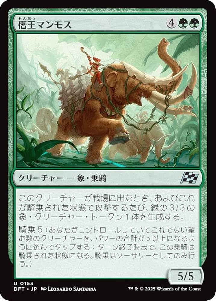Amazon.co.jp: マジックザギャザリング DFT JP 0153 僭王マンモス