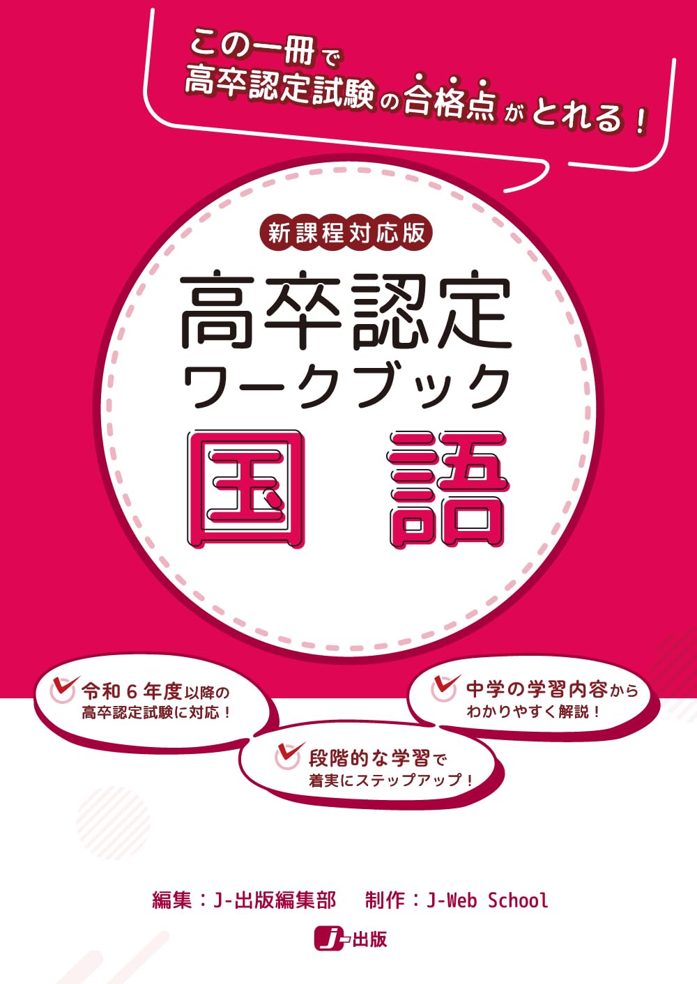 高卒認定ワークブック 新課程対応版 国語 | J-Web School, J-出版編集