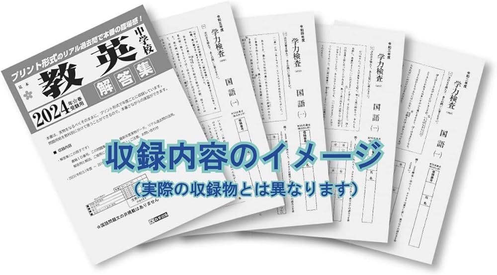奈良女子大学附属中等教育学校入学試験問題集2024年春受験用(実物に