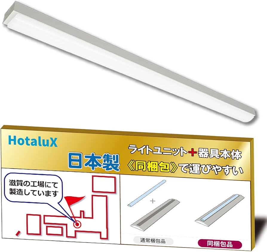 Amazon.co.jp: ホタルクス（HotaluX）日本製 LEDベースライト 40形