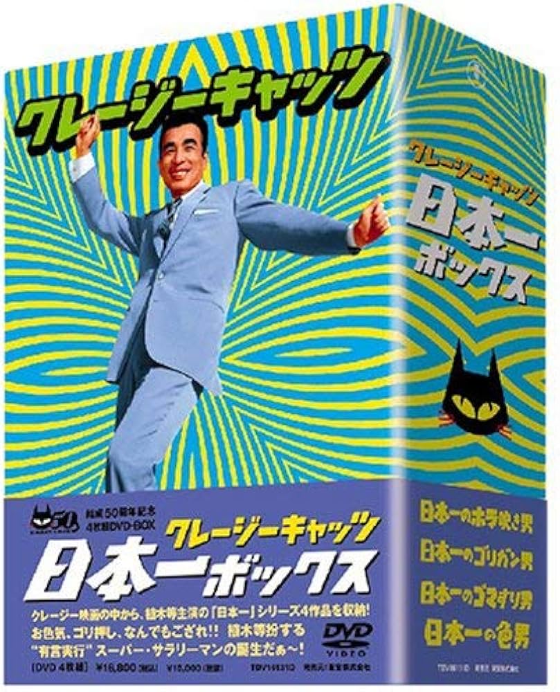 Amazon.co.jp: クレージーキャッツ 日本一ボックス : 植木等, 団令子