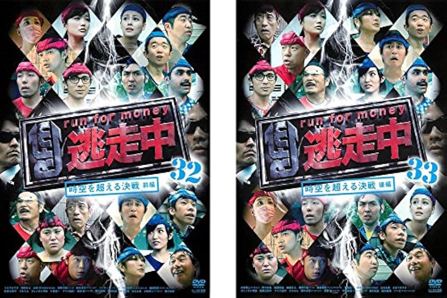 Amazon.co.jp: 逃走中 run for money 時空を超える決戦 32 前編、33