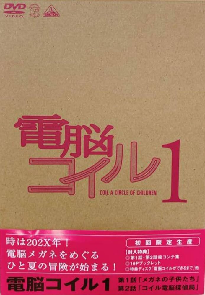 Amazon.co.jp: 電脳コイル DVD 限定版 全9巻 全巻セット : DVD