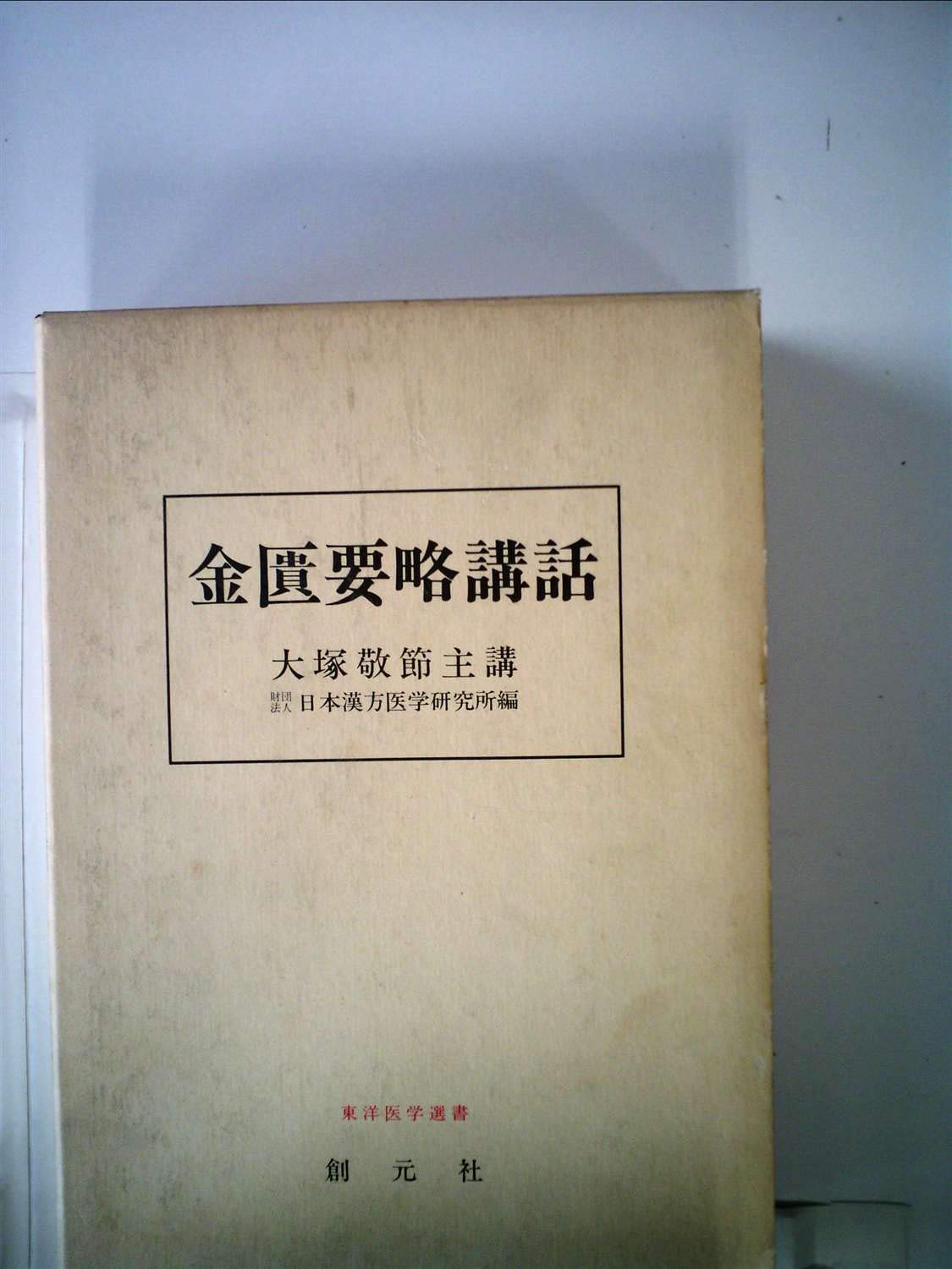 金匱要略講話 (1979年) (東洋医学選書) |本 | 通販 | Amazon