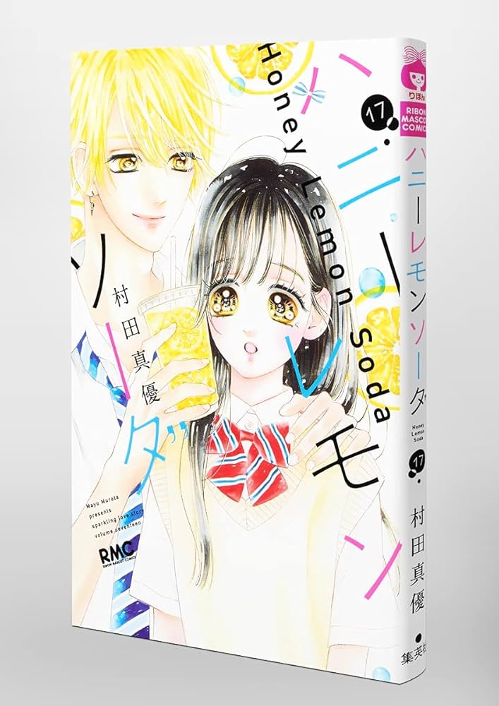Amazon.co.jp: ハニーレモンソーダ 17 (りぼんマスコットコミックス