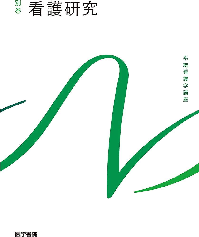 看護研究 第2版 (系統看護学講座別巻) | 坂下 玲子 |本 | 通販 | Amazon