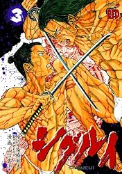 シグルイ 1 (チャンピオンREDコミックス) | 山口貴由, 南條範夫 | 青年