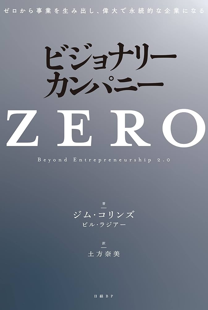 Amazon.co.jp: ビジョナリー・カンパニーZERO ゼロから事業を生み出し