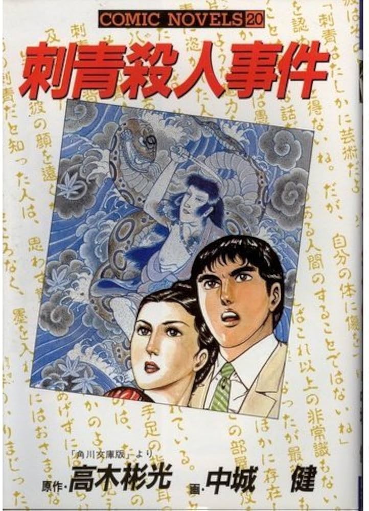 Amazon.co.jp: 刺青殺人事件 (コミックノベルス) : 中城 健, 高木 彬光