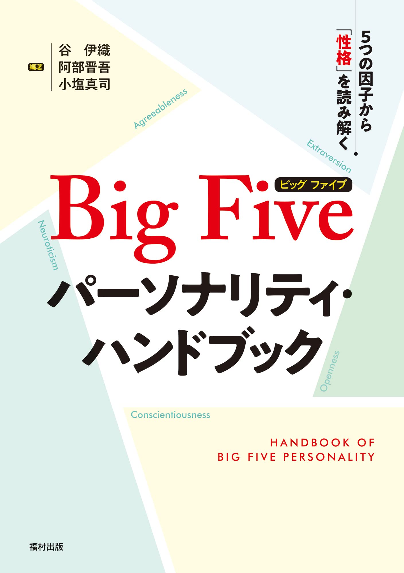 Big Fiveパーソナリティ・ハンドブック 5つの因子から「性格」を