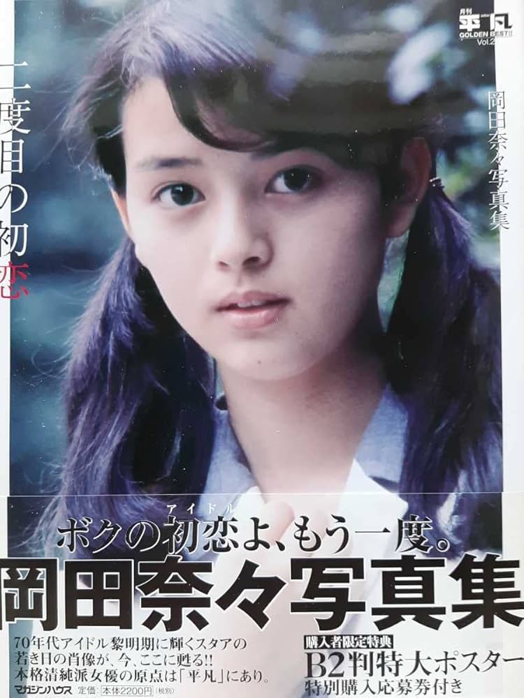 Amazon.co.jp: 岡田奈々写真集 『二度目の初恋』 月刊平凡 GOLDEN BEST