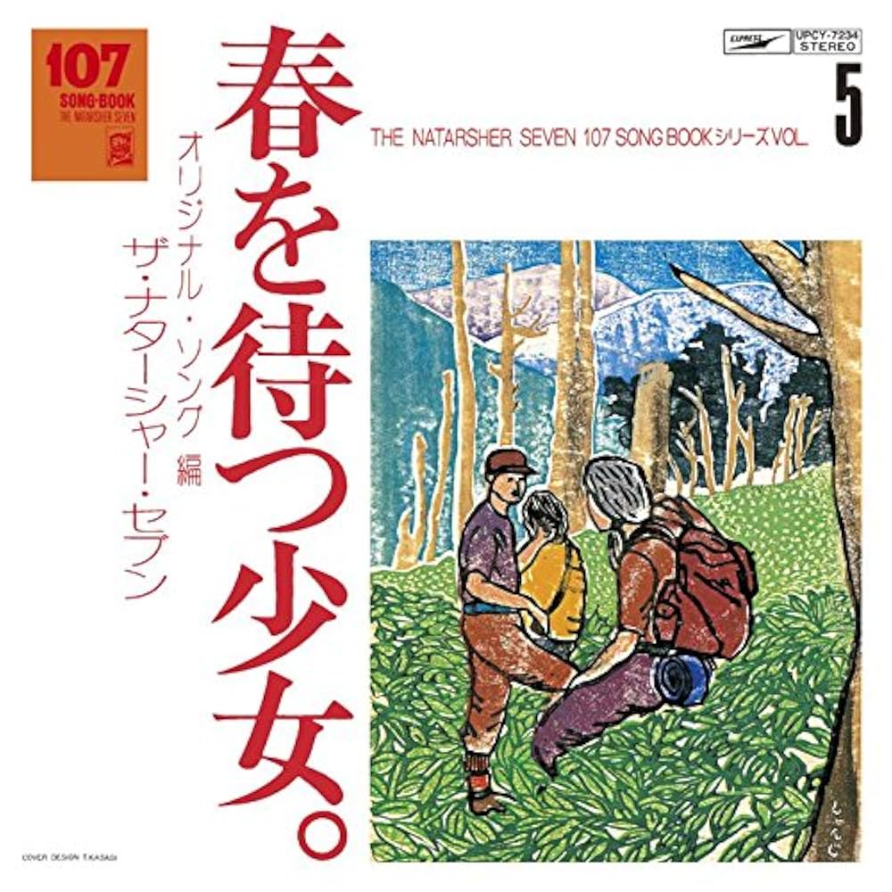 Amazon.co.jp: 107 SONG BOOK VOL.5 春を待つ少女。オリジナル・ソング