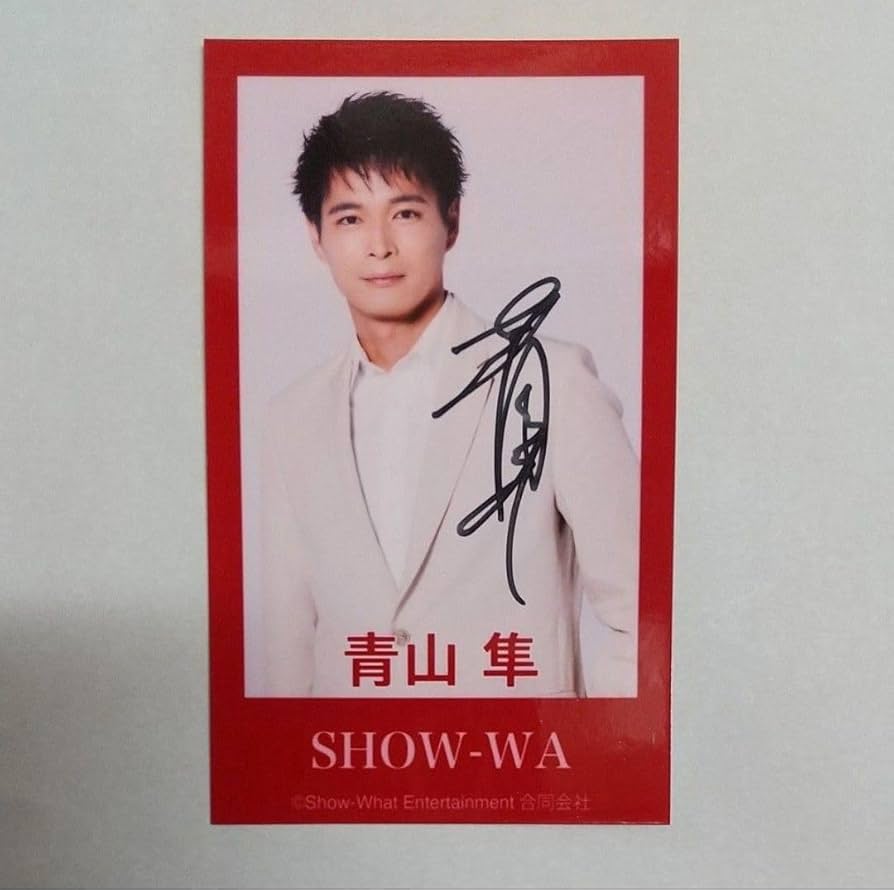 Amazon.co.jp: ⑤ 青山隼 さん SHOW-WA 直筆サイン入り トレカ チェキ