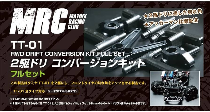 Amazon | MRC TT-01用 2駆ドリコンバージョンキット フルセット 通販