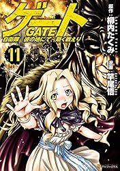 Amazon.co.jp: ゲート 自衛隊 彼の地にて、斯く戦えり26 (アルファ