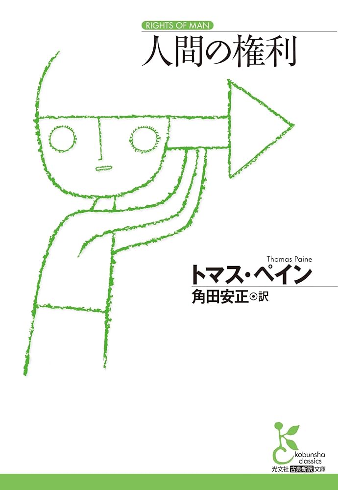 Amazon.co.jp: 人間の権利 (光文社古典新訳文庫) eBook : トマス