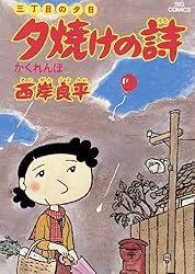 Amazon.co.jp: 三丁目の夕日 夕焼けの詩（69） (ビッグコミックス