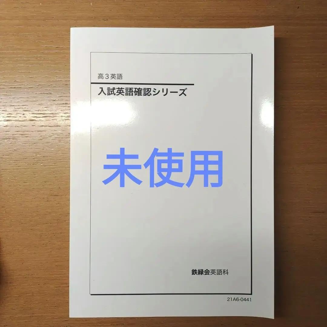鉄緑会 高3 英語科 確シリを除いた全ての問題集