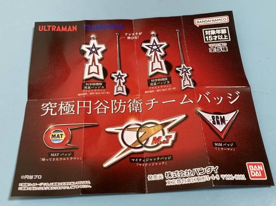 Amazon.co.jp: 全5種究極円谷防衛チームバッジ科学特捜隊 流星バッジA