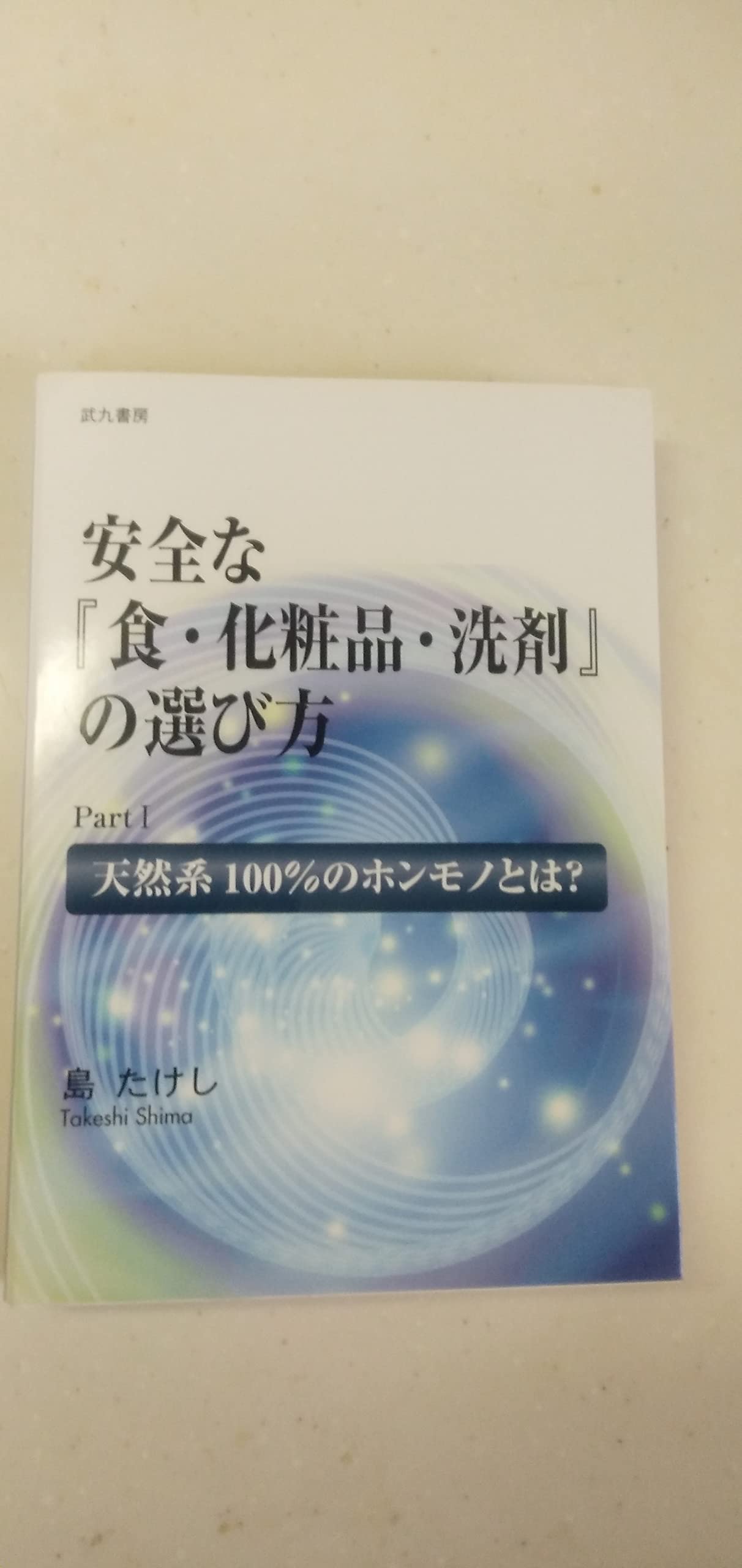 Amazon.co.jp: 安全な 『食・化粧品・洗剤』 の選び方 PartⅠ 天然系