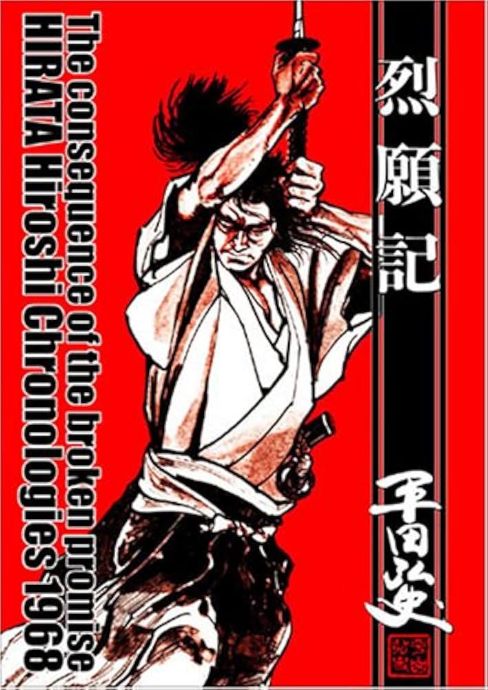 烈願記: 平田弘史傑作選昭和四三年 | 平田 弘史 |本 | 通販 | Amazon