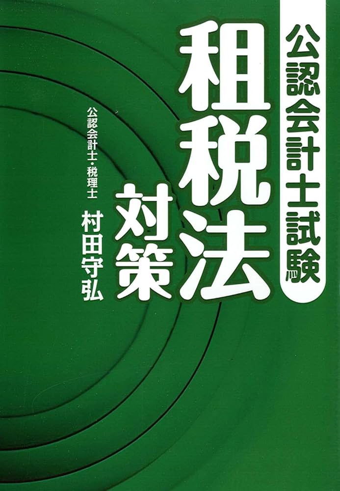 公認会計士試験租税法対策 | 村田 守弘 |本 | 通販 | Amazon
