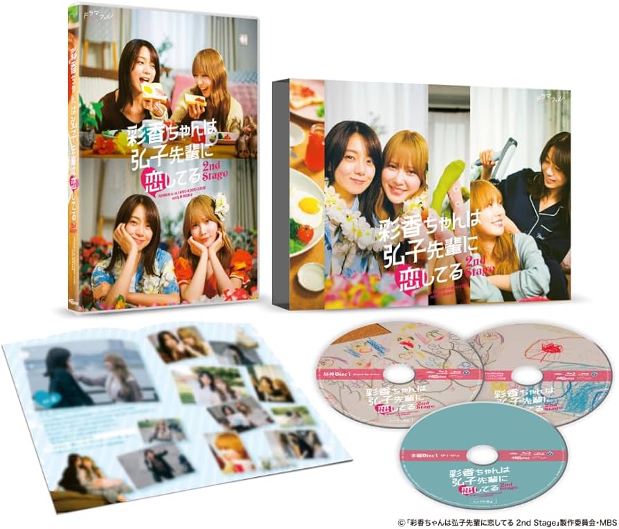 Amazon.co.jp: ドラマフィル 彩香ちゃんは弘子先輩に恋してる 2nd