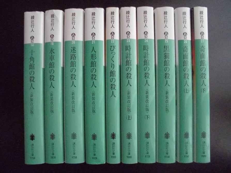 Amazon.co.jp: 「綾辻行人」（著） ☆十角館の殺人始め 館シリーズ