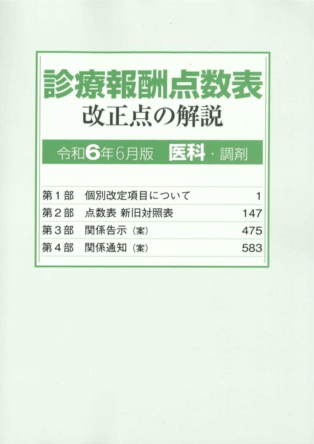 診療報酬点数表 改正点の解説（医科・調剤）令和6年6月版 | 社会保険