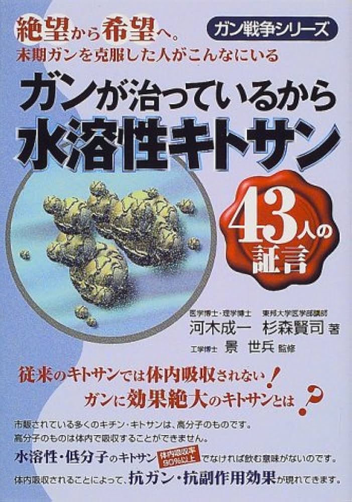 Amazon.co.jp: ガンが治っているから水溶性キトサン-43人の証言 (ガン