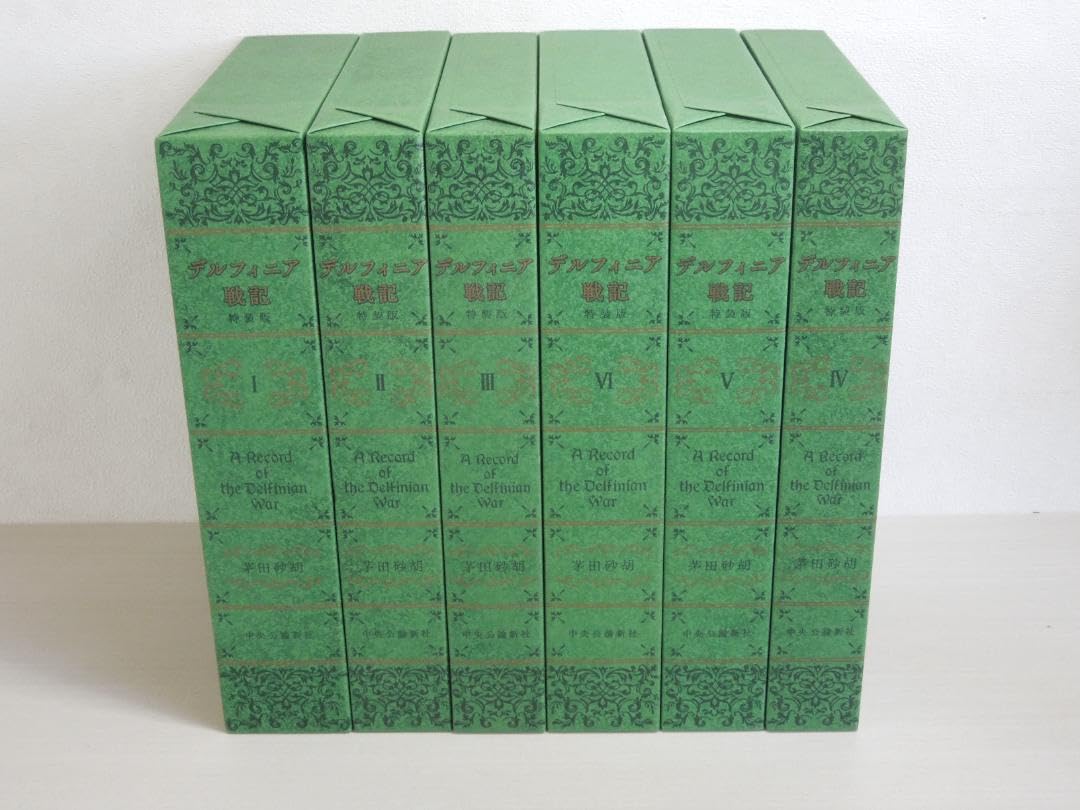 Amazon.co.jp: デルフィニア戦記 特装版 茅田砂胡 全6巻 セット 全巻