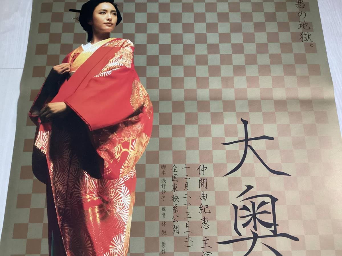 Amazon.co.jp: 大型B1ポスター大奥仲間由紀恵2006年ピン穴無し映画公式