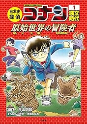 Amazon.co.jp: 名探偵コナン歴史まんが 日本史探偵コナン1 縄文時代