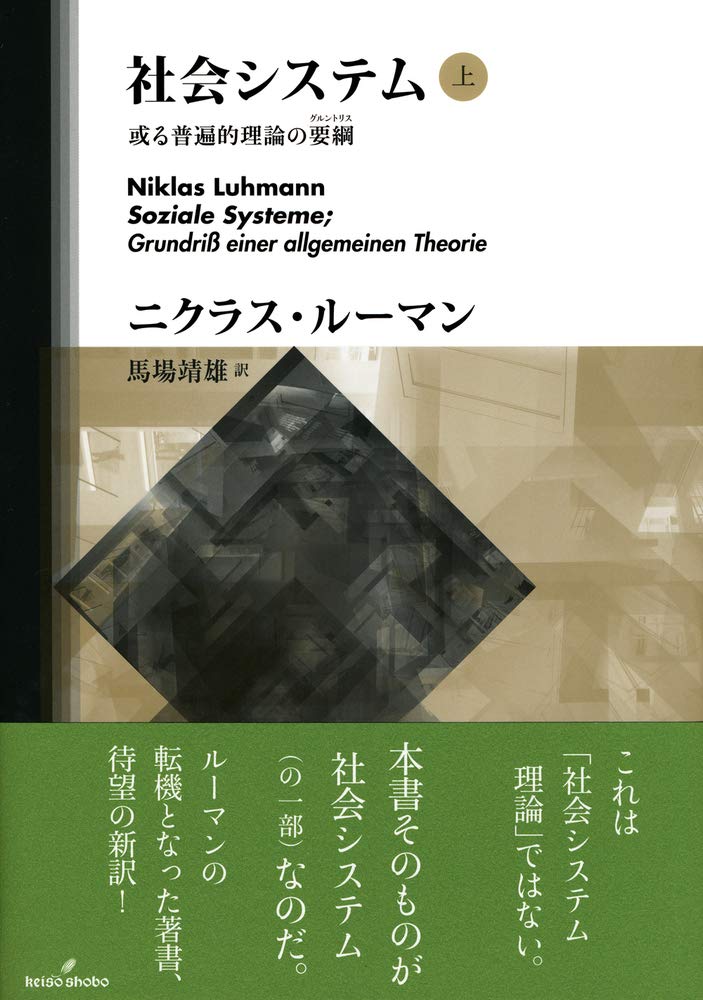 社会システム 上: 或る普遍的理論の要綱 | ニクラス・ルーマン, 馬場