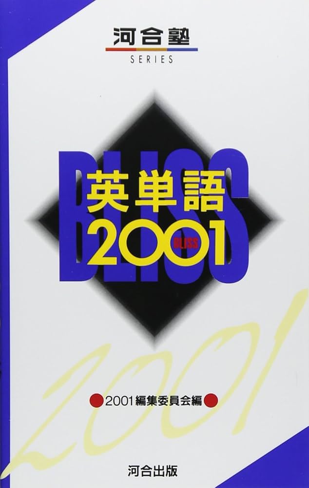 英単語2001 | 2001編集委員会 |本 | 通販 | Amazon