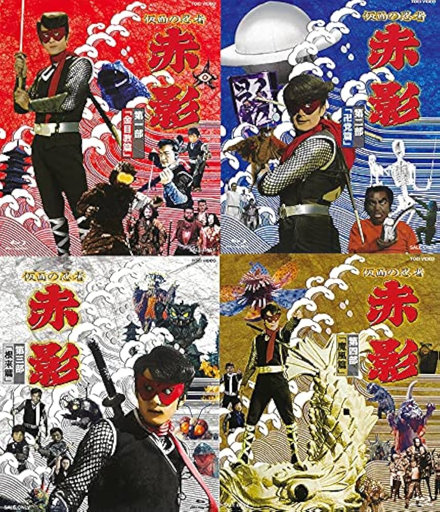 Amazon.co.jp: 【メーカー特典あり】仮面の忍者 赤影 第一部「金目教篇