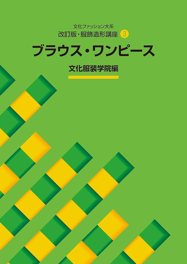 改訂版・服飾造形講座〈3〉 ブラウス・ワンピース (文化ファッション大