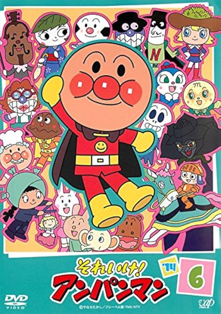 Amazon.co.jp: それいけ!アンパンマン '14 6 [レンタル落ち] : DVD