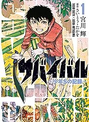 サバイバル～少年Sの記録～ (1) | 宮川輝, さいとう・たかを | マンガ