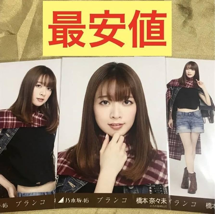 Amazon.co.jp: 最安値橋本奈々未 ブランコ コンプ 会場限定 へそ出し