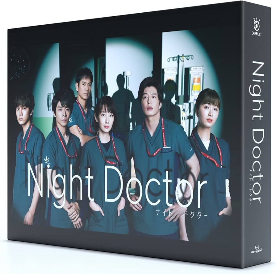 Amazon.co.jp: ナイト・ドクター Blu-ray BOX : 波瑠, 田中 圭, 岸