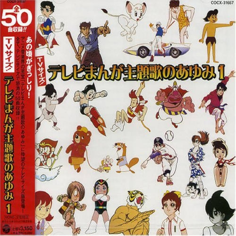 Amazon.co.jp: TVサイズ!テレビまんが主題歌のあゆみ(1): ミュージック