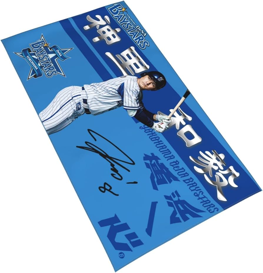 Amazon.co.jp: 神里和毅 横浜denaベイスターズ タオル 直筆 8番 プロ