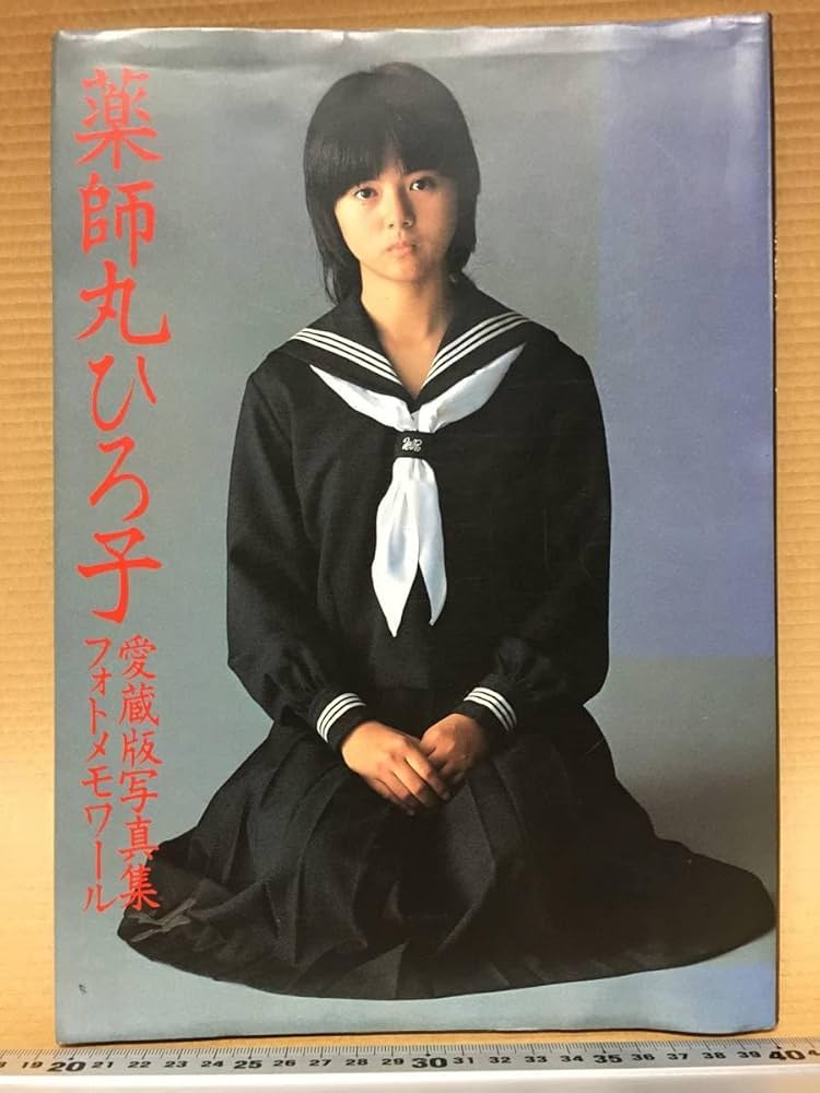 Amazon.co.jp: 薬師丸ひろ子 さん 写真集 愛蔵版写真集 フォト
