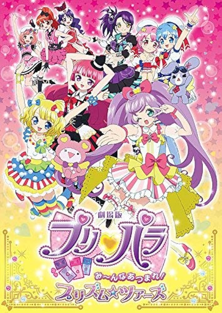 Amazon.co.jp: 劇場版プリパラ み～んなあつまれ！プリズム☆ツアーズ
